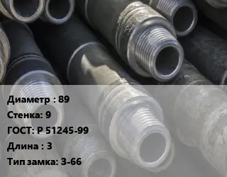 Труба бурильная 89 s=9 ГОСТ: Р 51245-99 L=3 З-66
